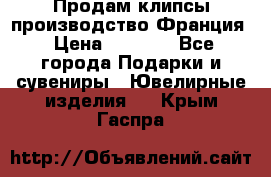 Продам клипсы производство Франция › Цена ­ 1 000 - Все города Подарки и сувениры » Ювелирные изделия   . Крым,Гаспра